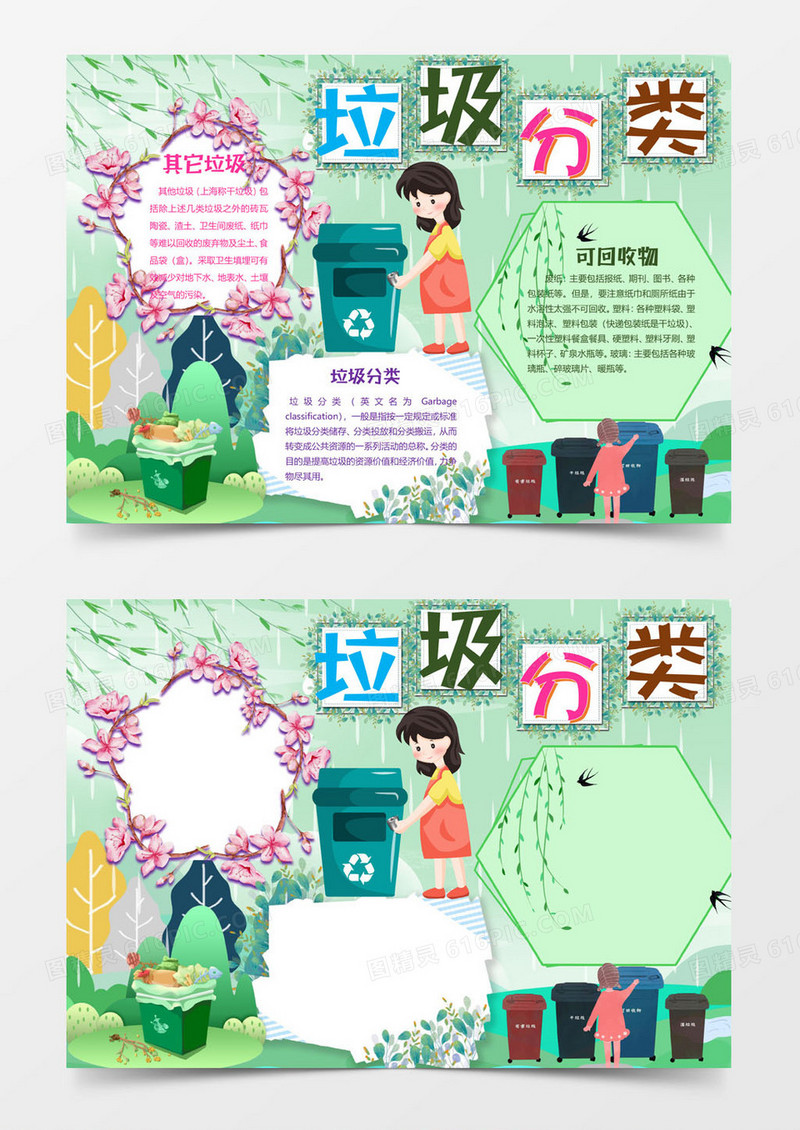 桃花垃圾分类小报word模板