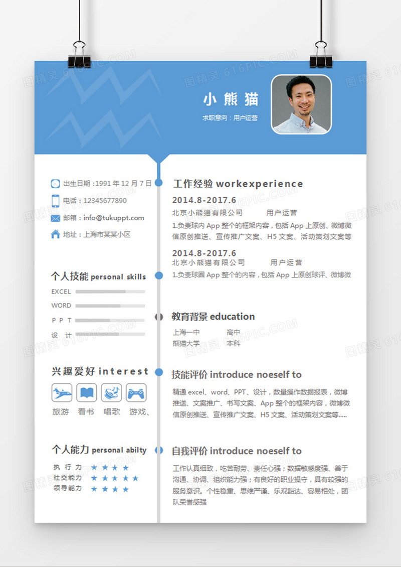 现代商务用户运营求职简历蓝色word简历模板