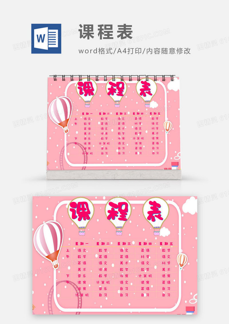 粉色气球卡通课程表Word模板