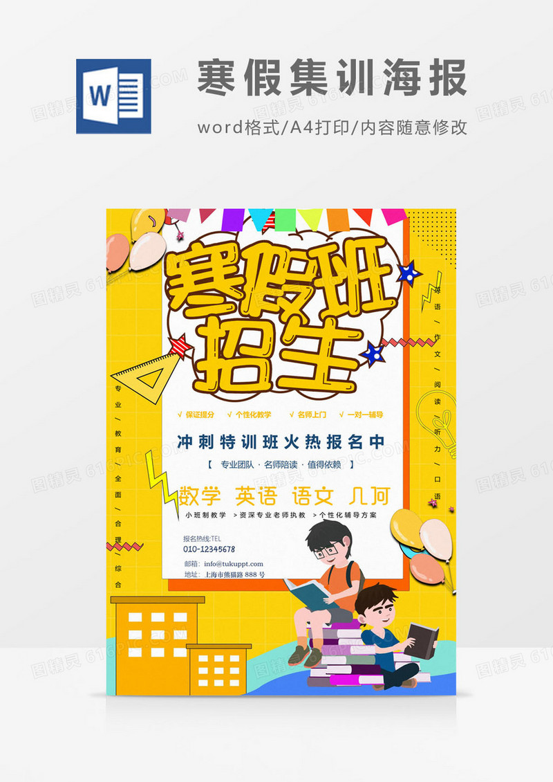 黄色版寒假集训海报word模板