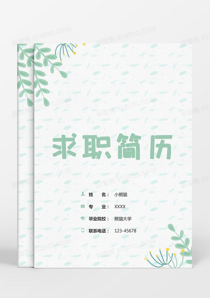 小清新绿色植物成套个人简历Word模板