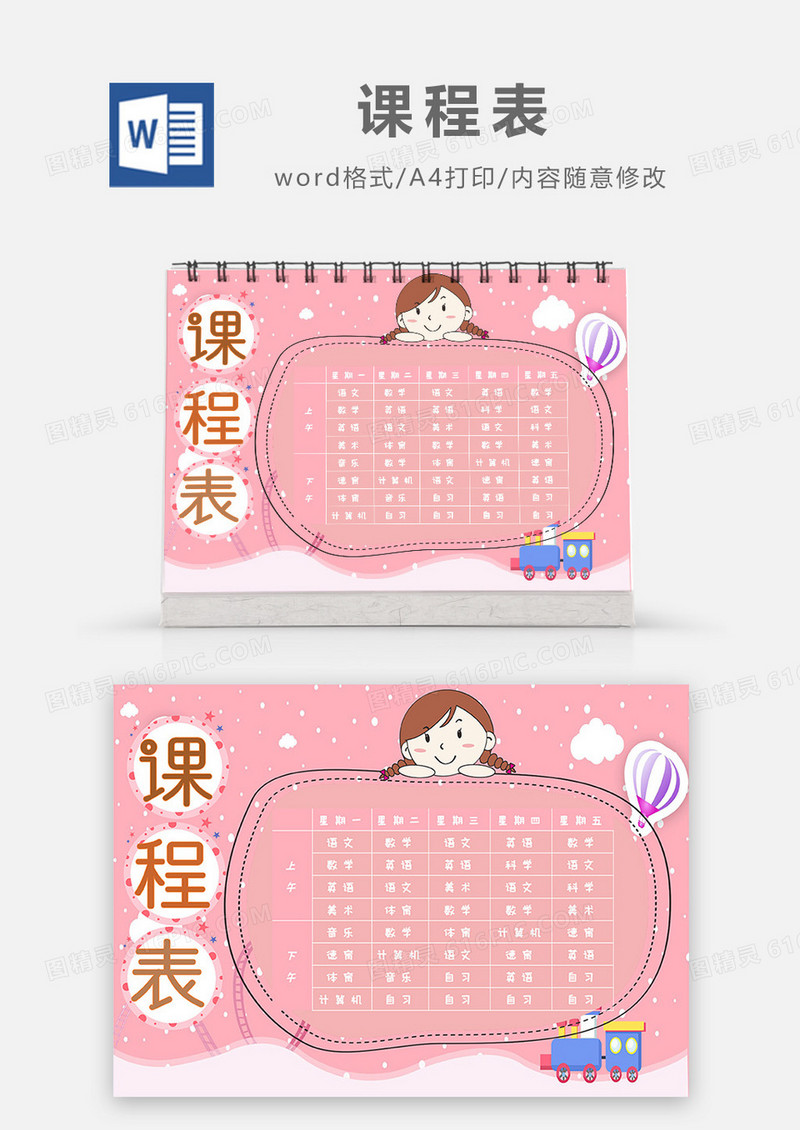 童趣粉色小清新课程表Word模板