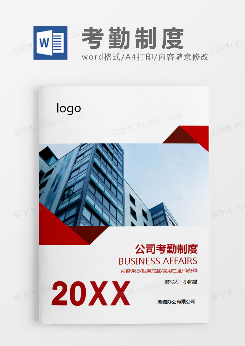 红色简约考勤制度word模板