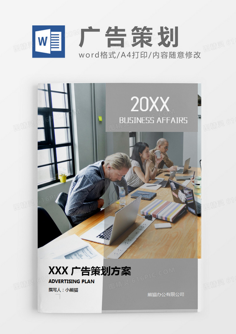 灰色商务广告策划方案计划word模板