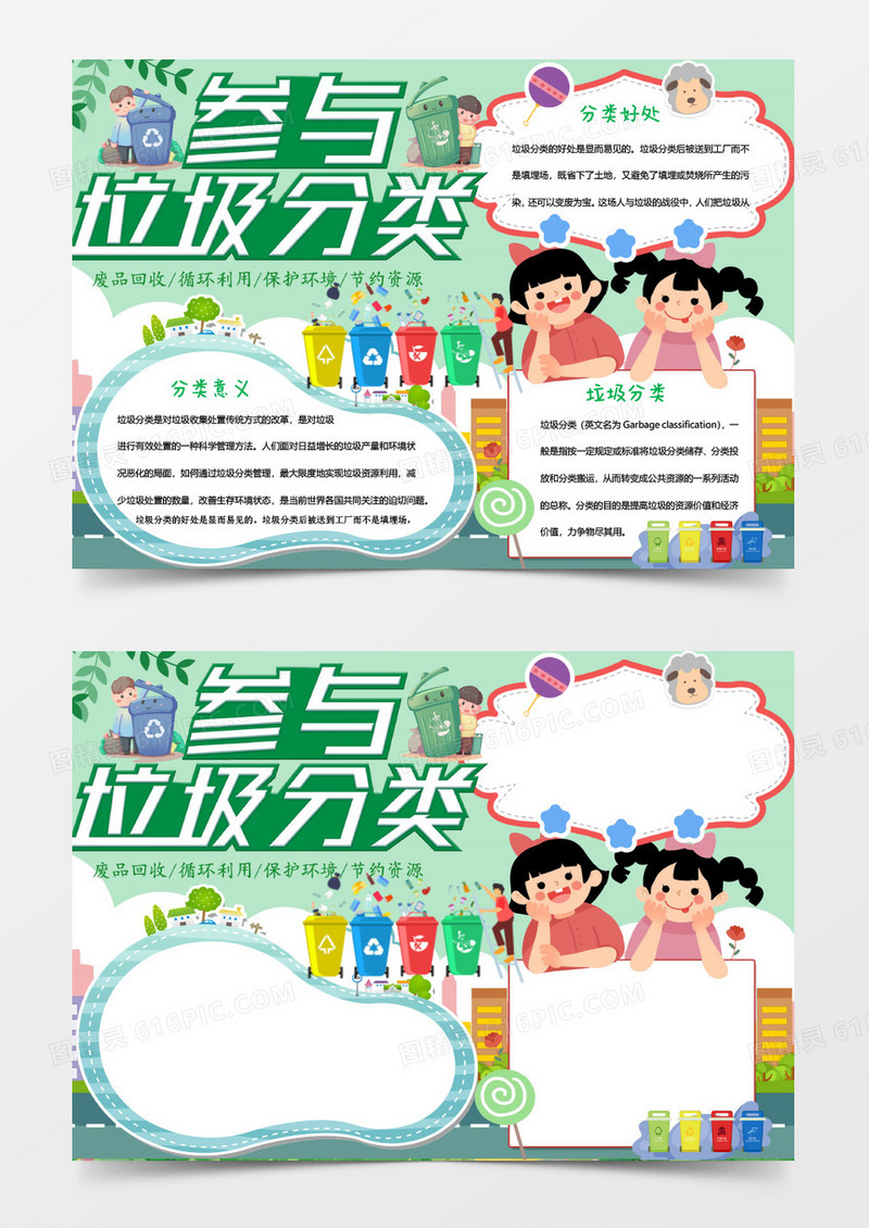 参与垃圾分类手抄报Word模板
