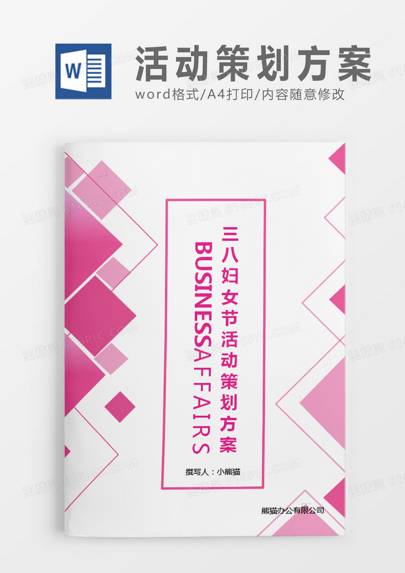 时尚粉色形状三八妇女节活动策划活动策划计划word模板