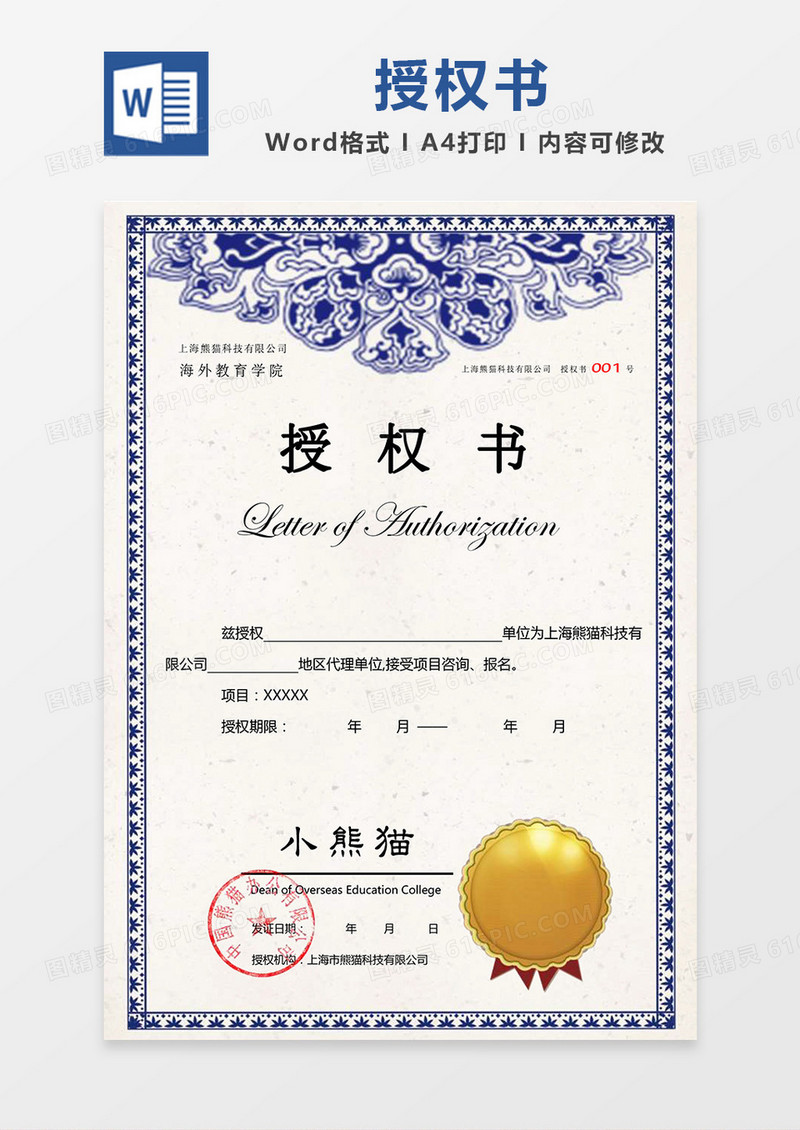 蓝色青花瓷花纹背景公司授权书Word模板