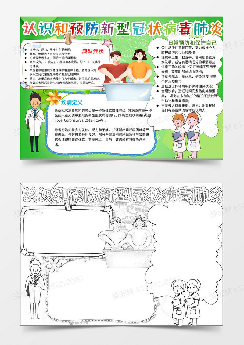 绿色卡通防范新型肺炎知识小报Word模板