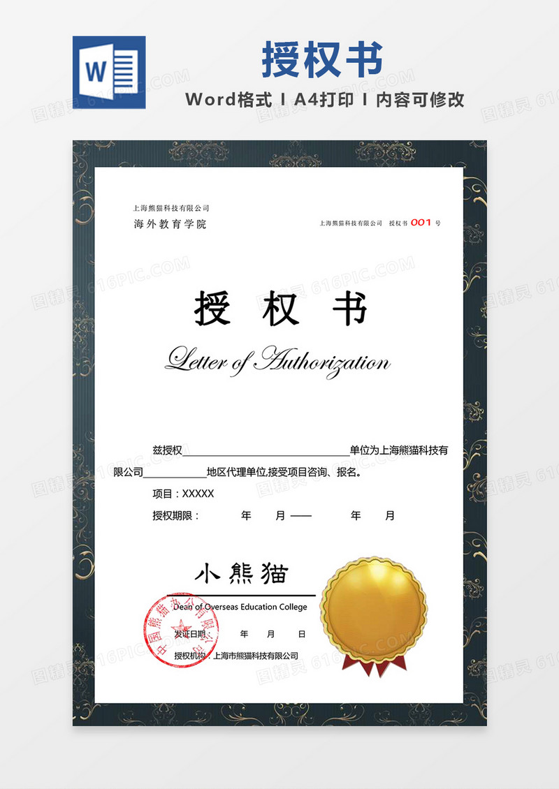 黑金色花纹公司授权书Word模板