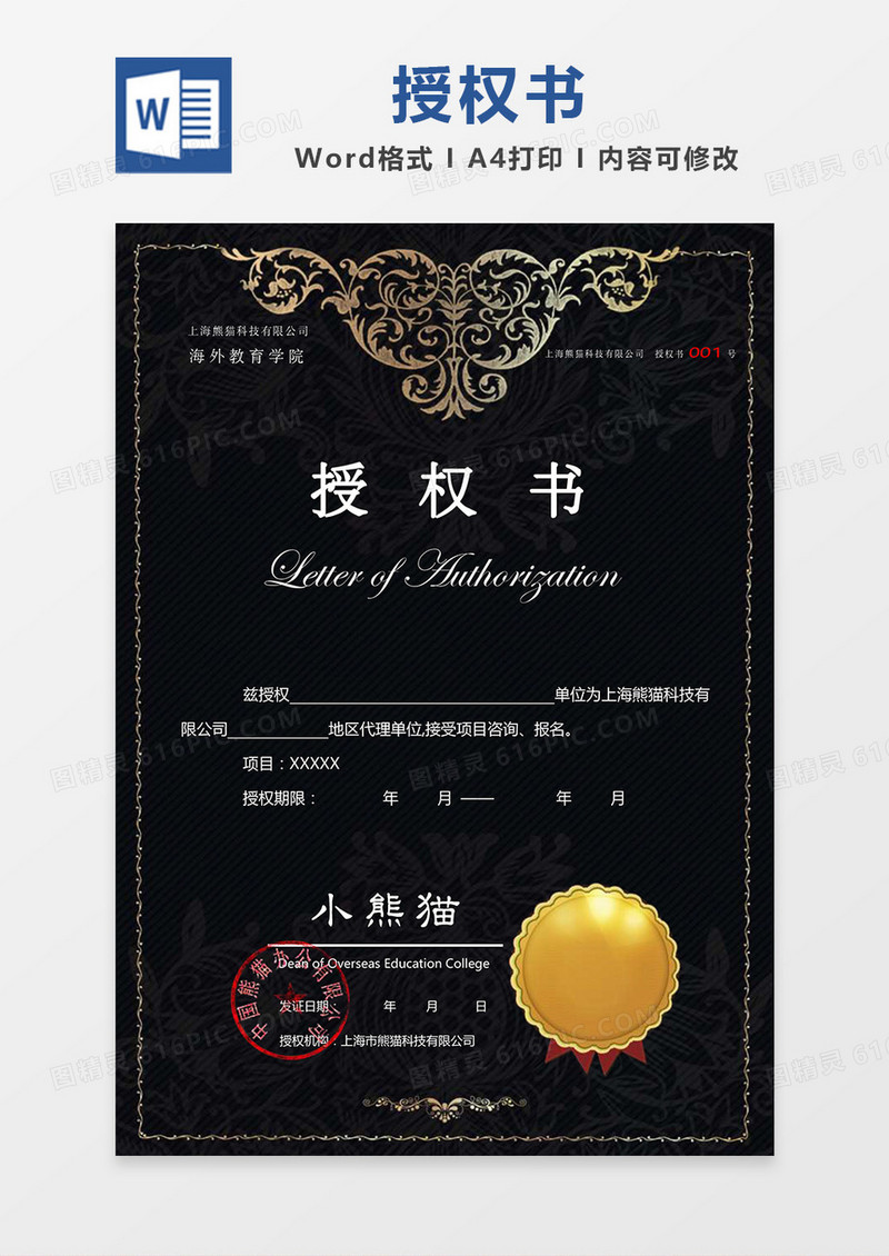 黑色大气欧式花纹公司授权书Word模板