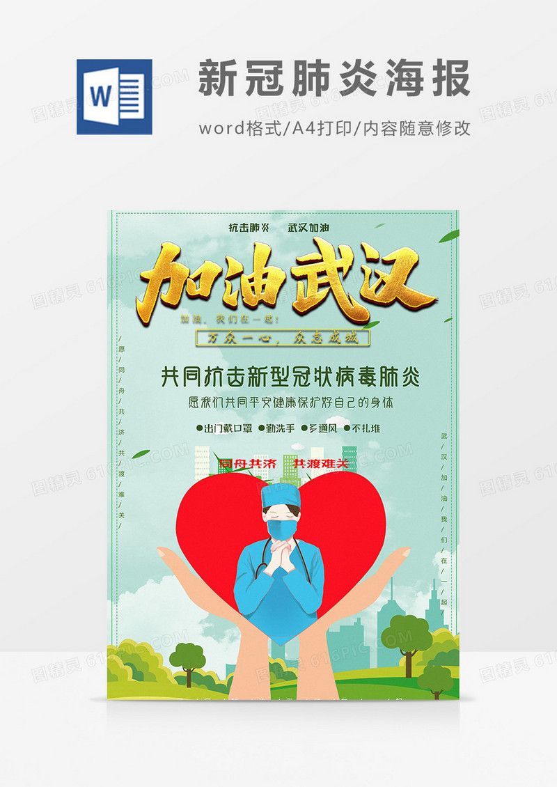 爱心版新冠肺炎海报word模板