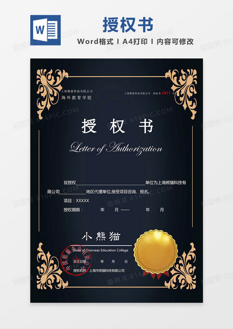 黑色背景欧式花纹公司授权书Word模板
