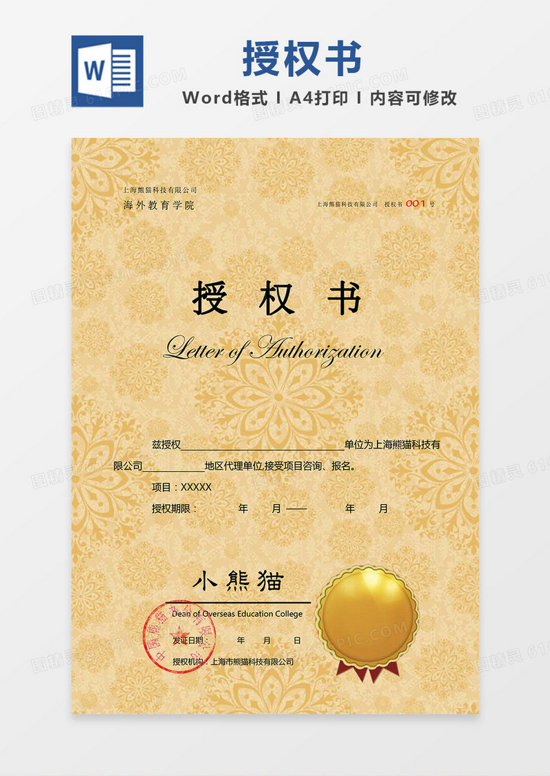 中国风花纹纹理背景公司授权书Word模板