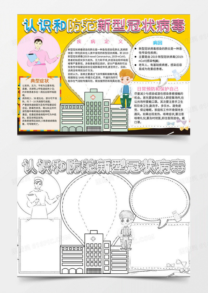 黄色卡通防范新型肺炎手抄报Word模板