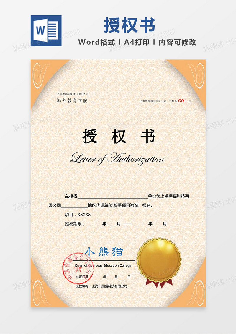 橙色欧式花纹公司授权书Word模板