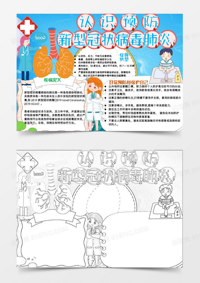 蓝色卡通认识预防新型肺炎知识小报Word模板