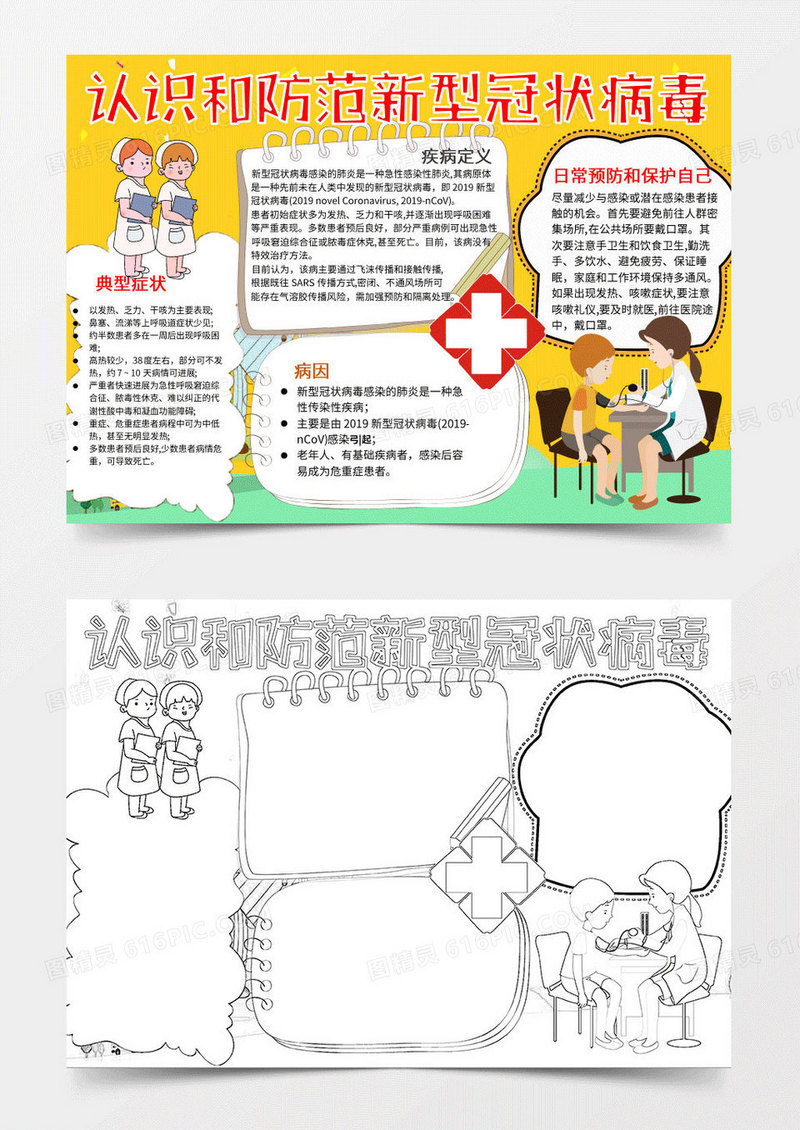 黄色卡通认识新型肺炎手抄报Word模板