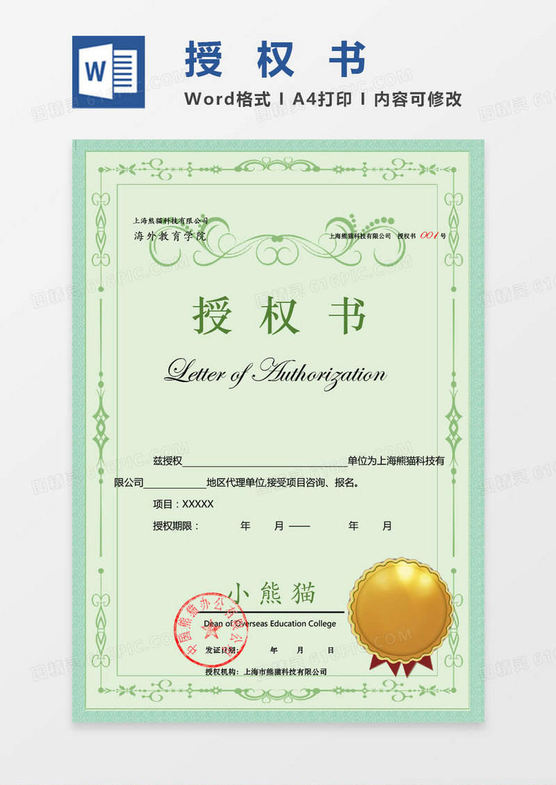 绿色花纹公司项目授权书Word模板