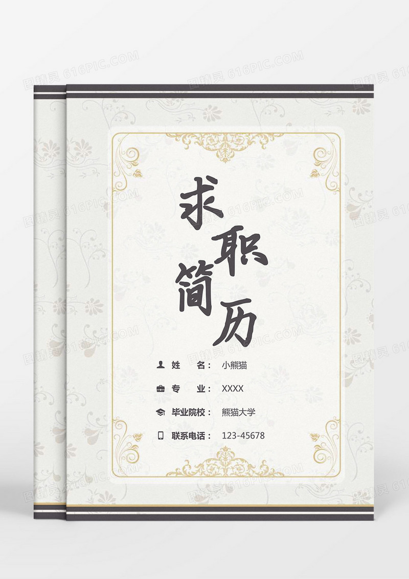 简约大气欧式花纹成套个人简历Word模板