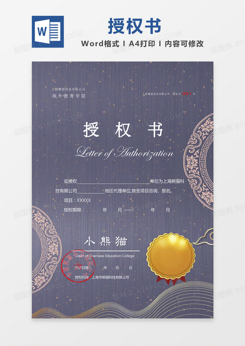 复古大气中国风纹理公司授权书Word模板
