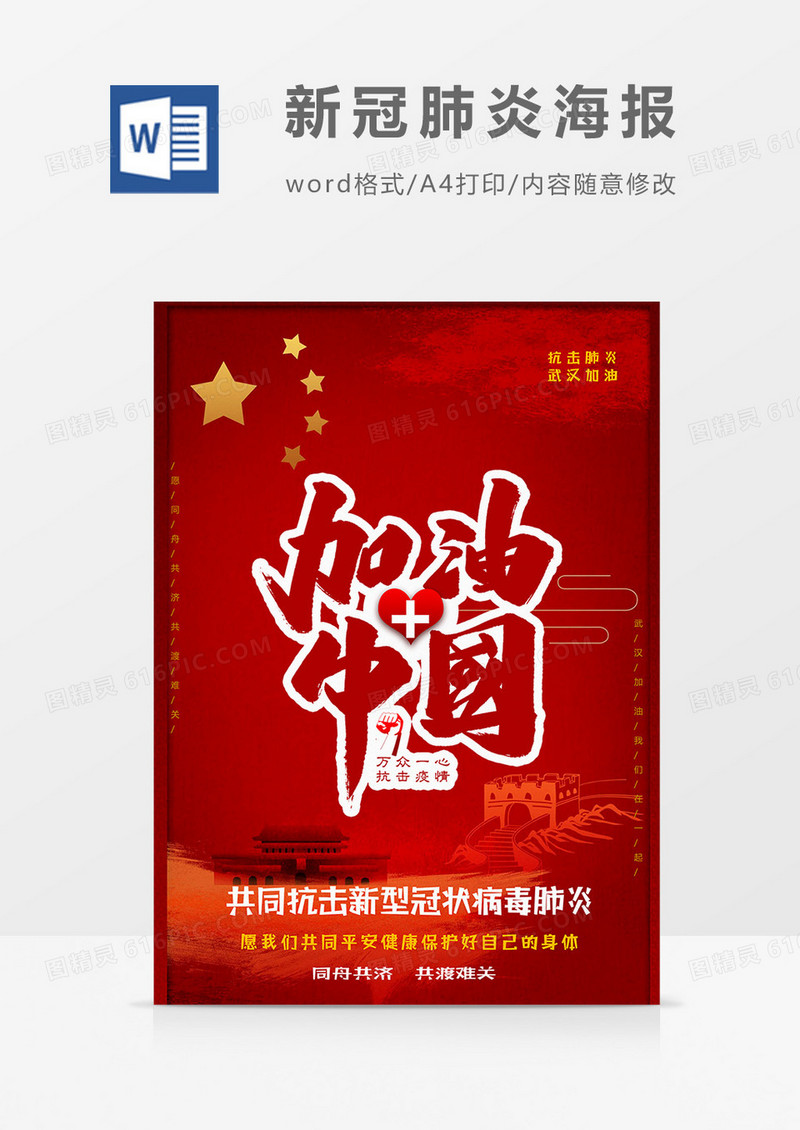 中国加油新冠肺炎小报word模板