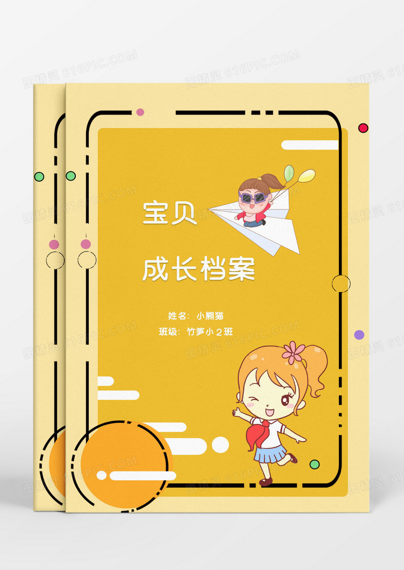 太阳小女孩儿童成长档案模板