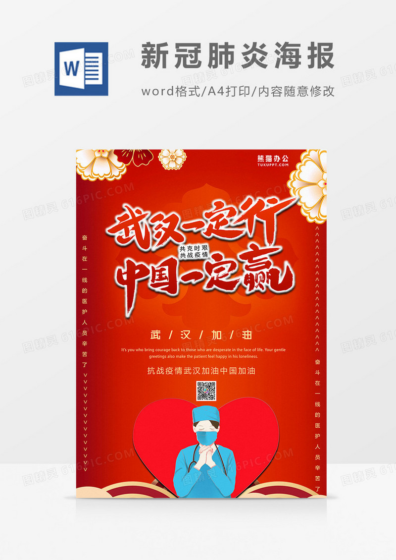 祈祷新冠肺炎海报word模板