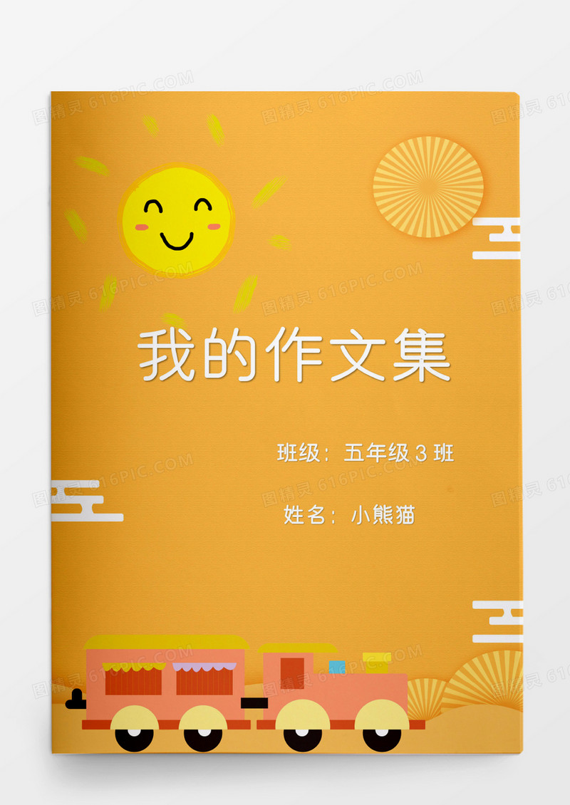 卡通火车可爱我的作文集模板