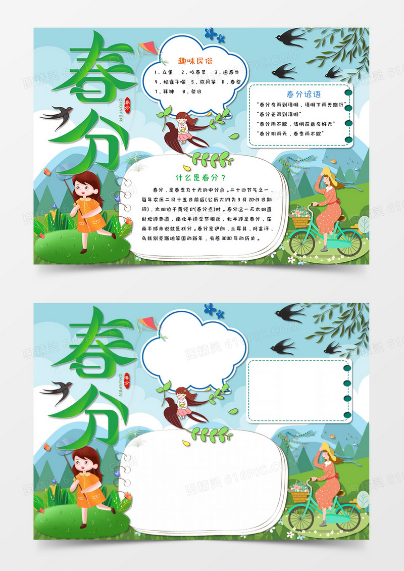 卡通小报二十四节气春分手抄报Word模板