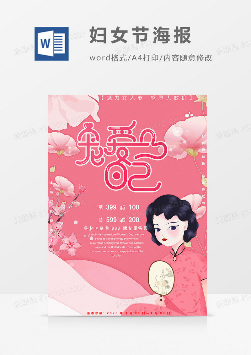 旗袍版妇女节海报word模板