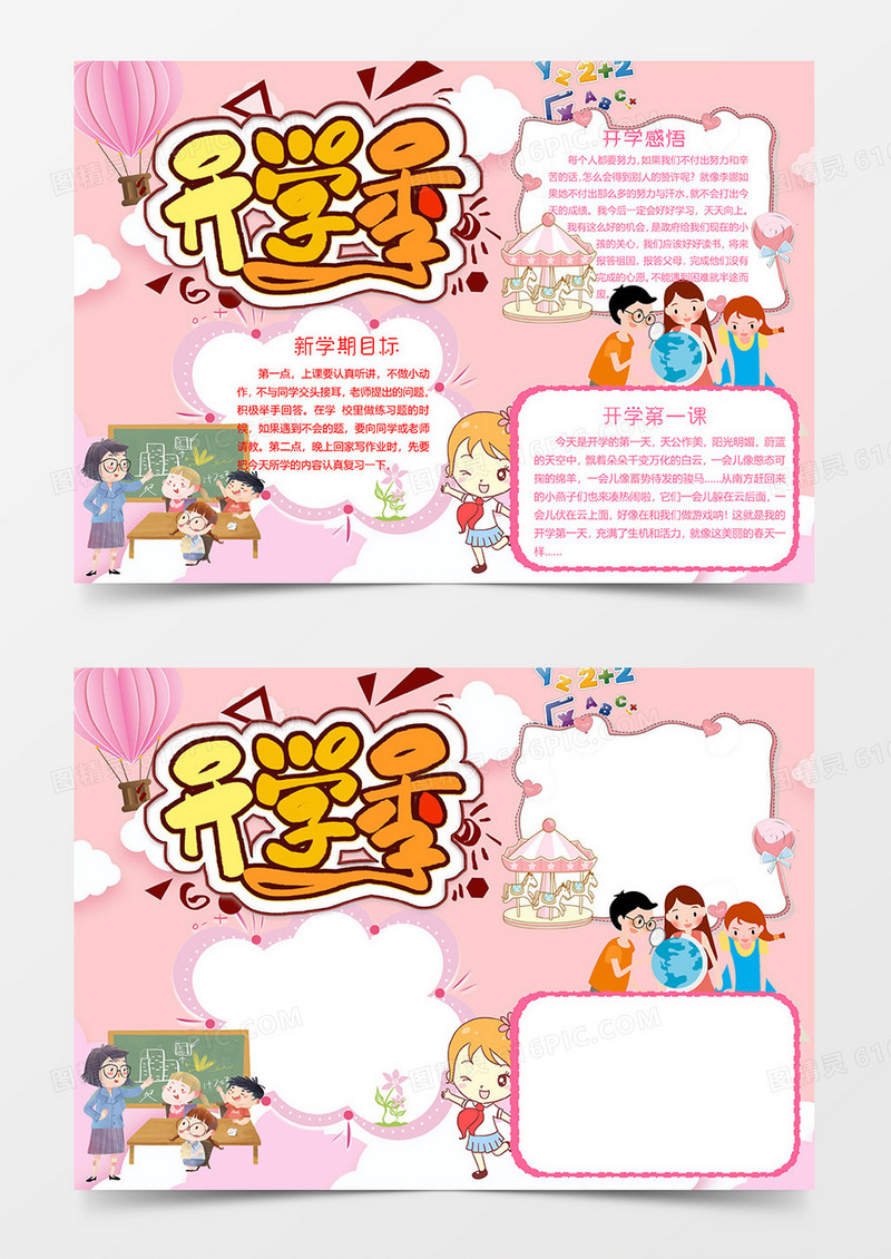 粉色卡通版开学小报word模板