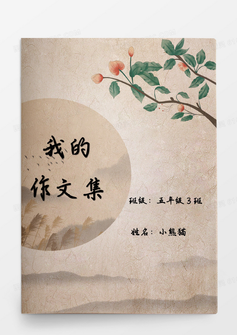 复古风水墨我的作文集模板