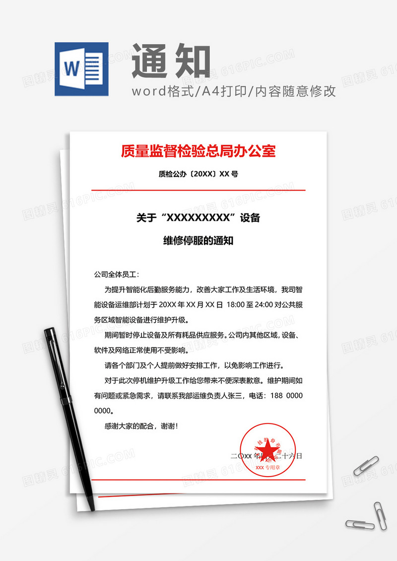 设备维修停服通知word模板
