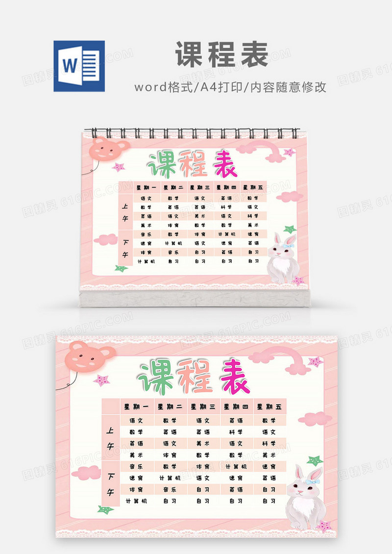 卡通可爱粉色兔子课程表Word模板
