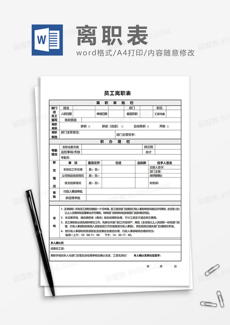 员工离职表通用word模板