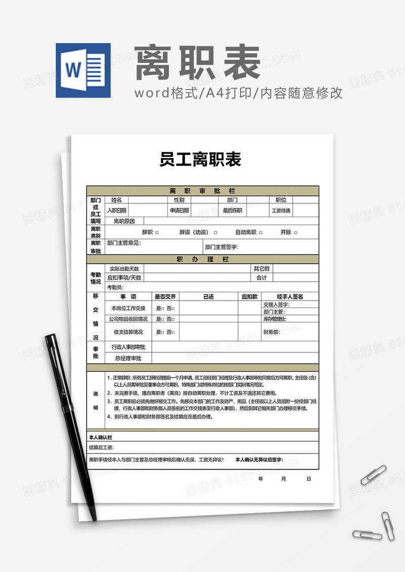 实用员工离职表word模板