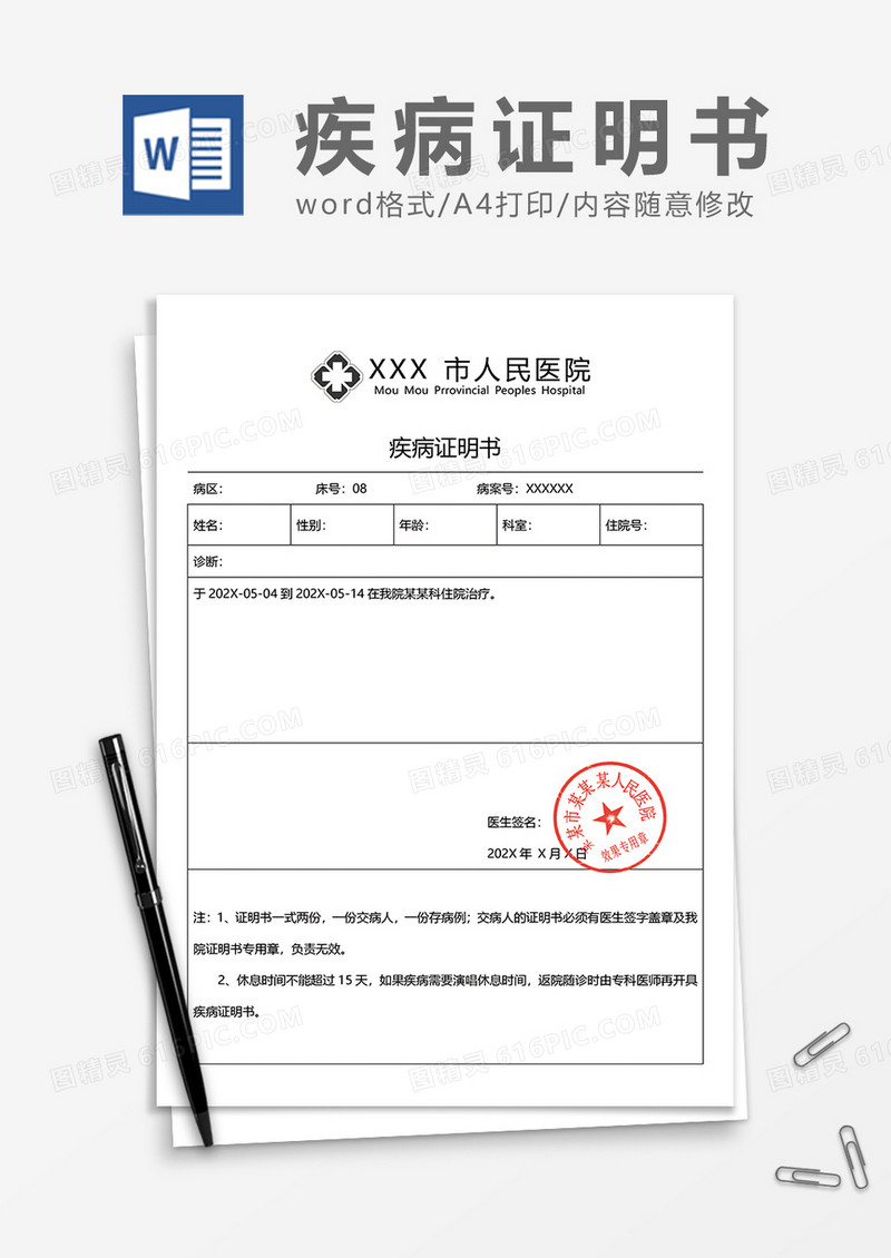 疾病证明书word模板