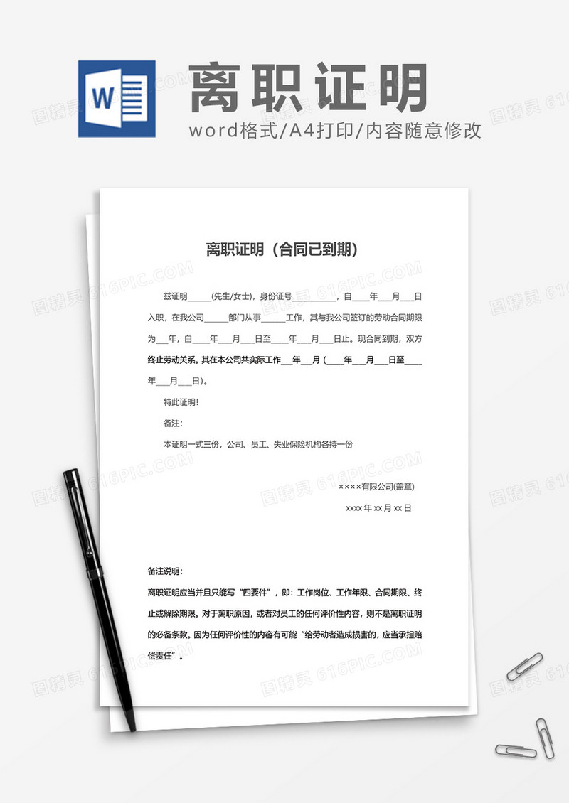 离职证明（合同到期）word模板