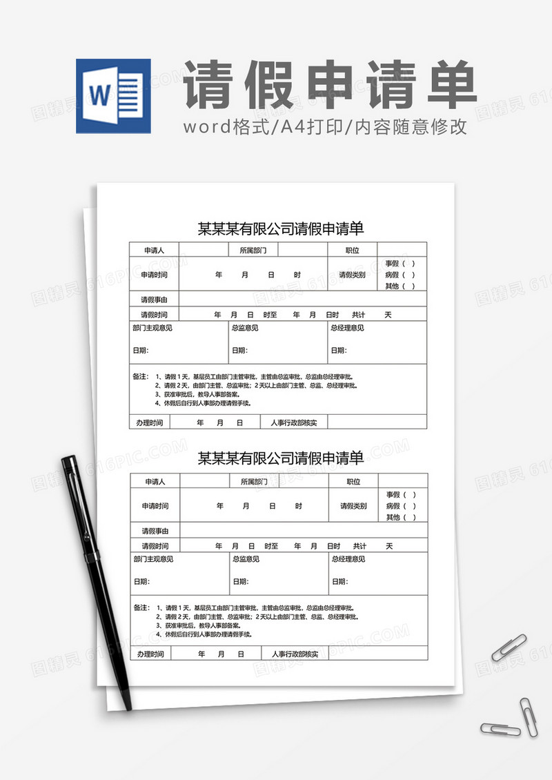 最新实用员工请假申请单word模板