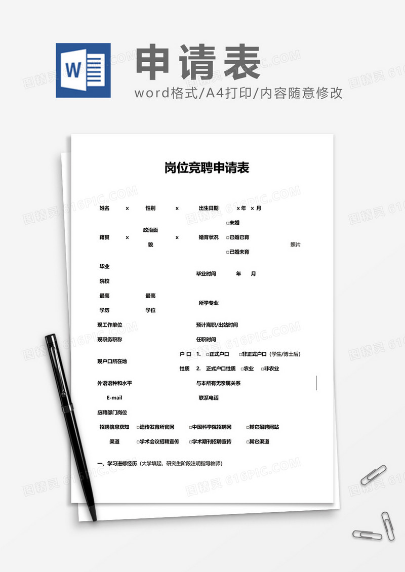 岗位竞聘申请表word模板