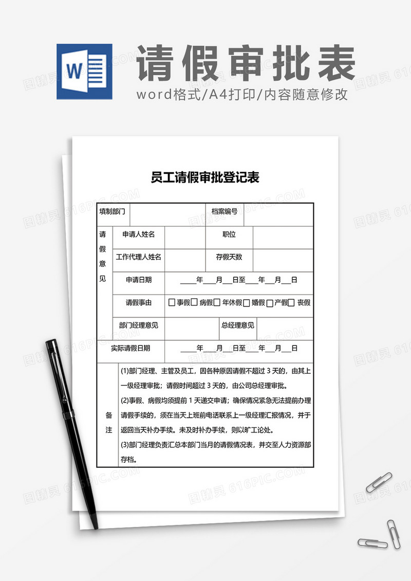 员工请假审批登记表word模板