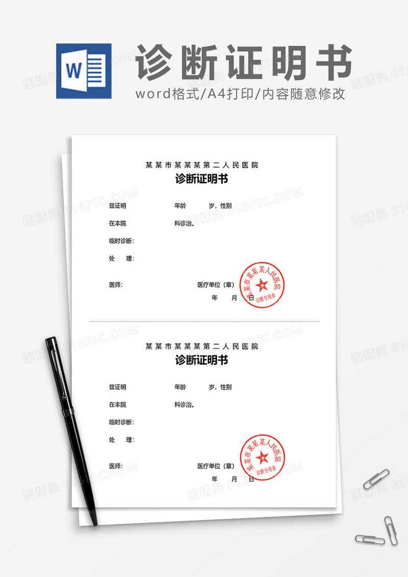 医院诊断证明书word模板
