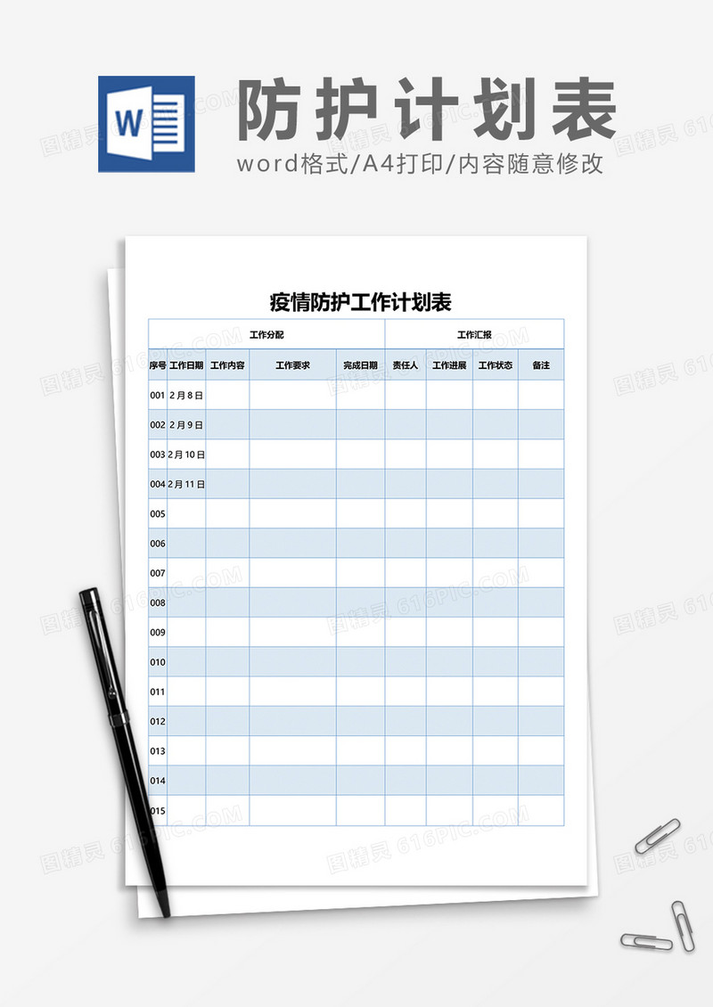 疫情防护工作计划表word表格