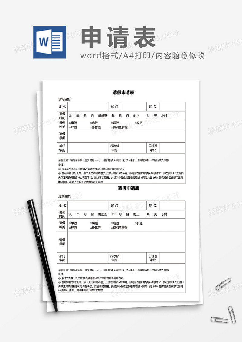 最新实用请假申请表word模板