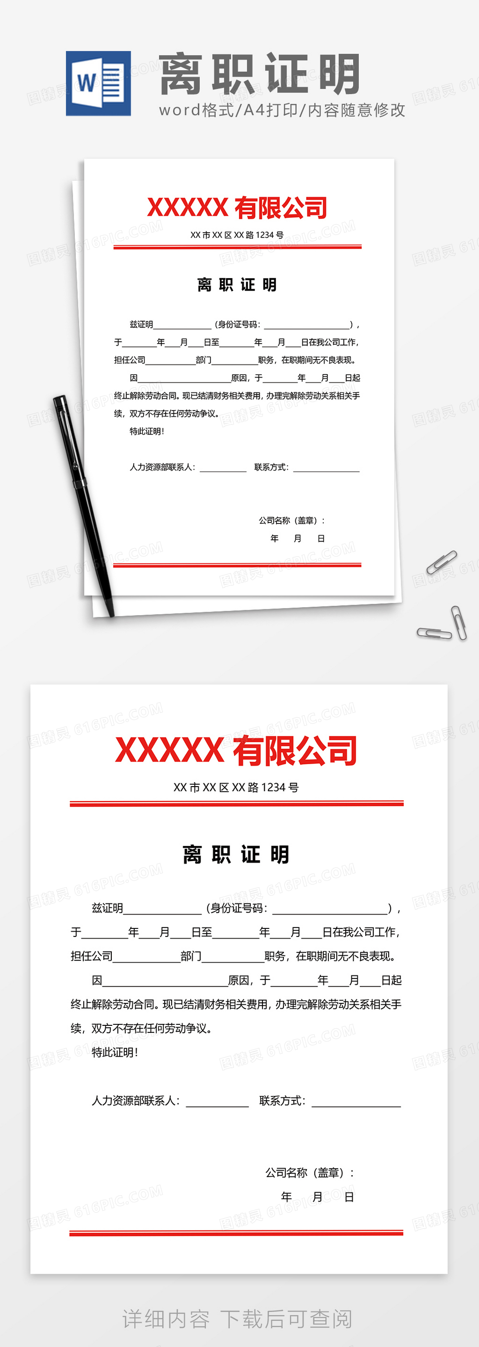 公司红头文件离职证明word模板