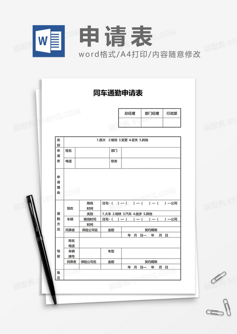 同车通勤申请表word模板