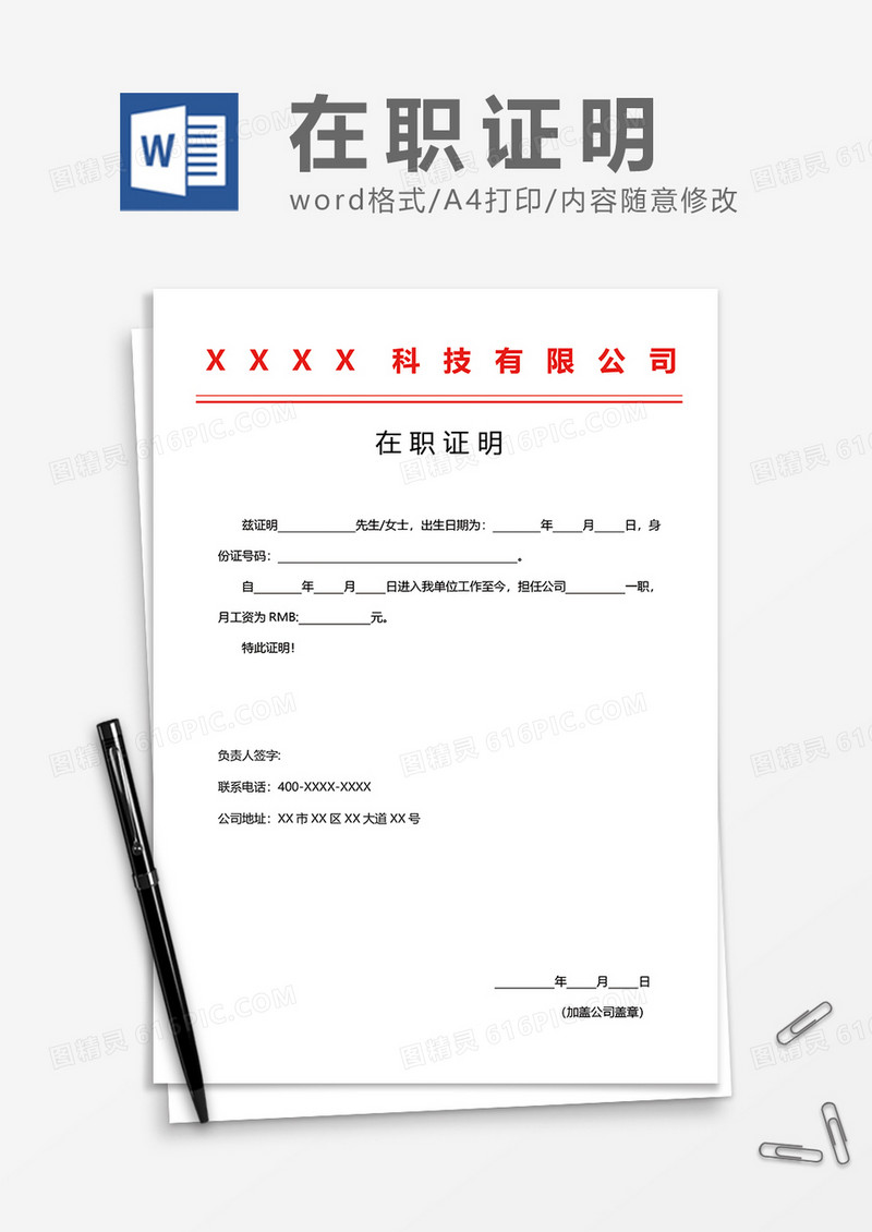 红头在职证明通用word模板