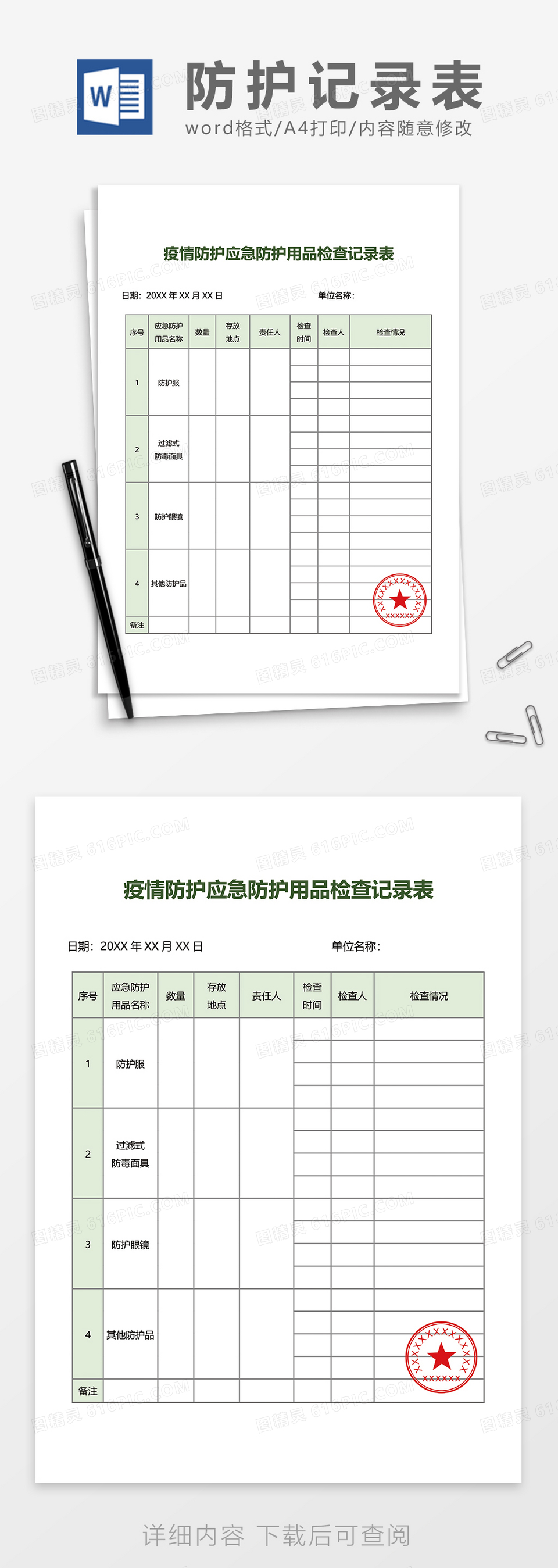 疫情防护应急防护用品检查记录表