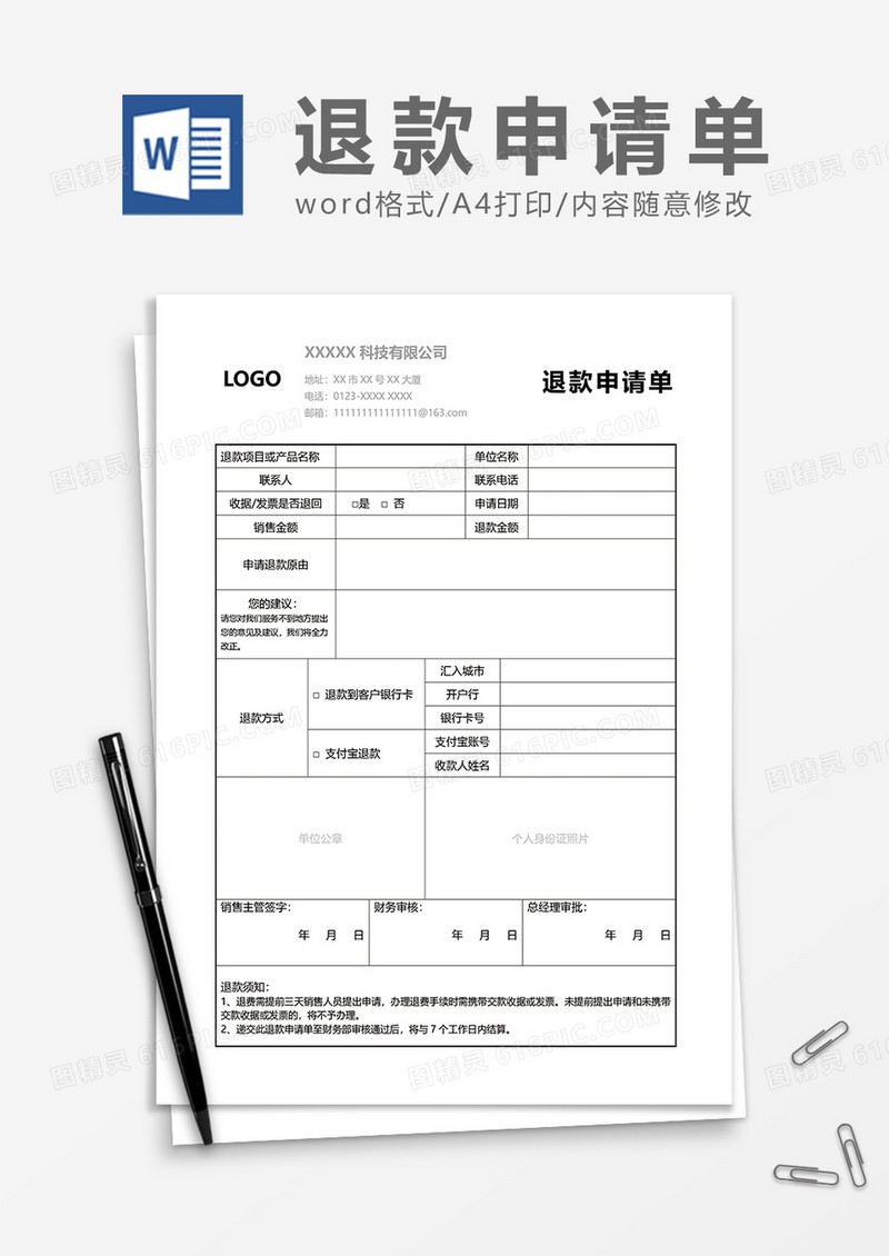 退款申请单word模板
