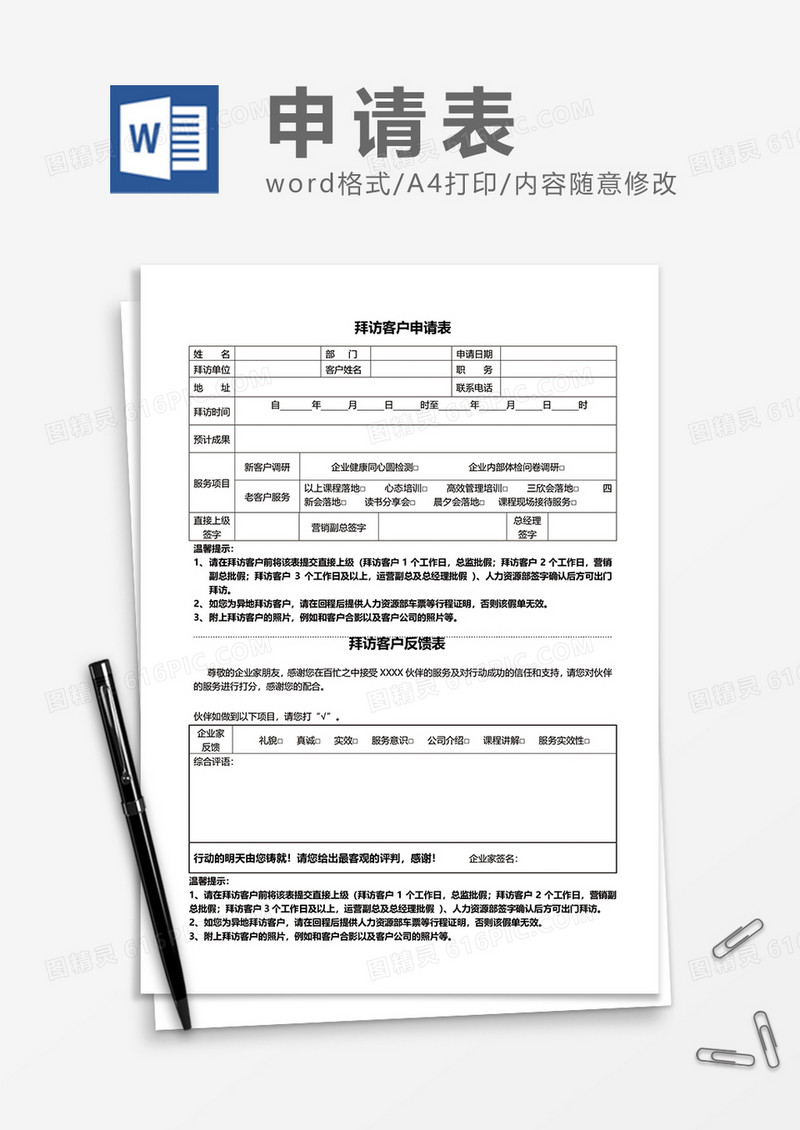 拜访客户申请表word模板
